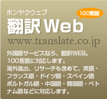 翻訳WEB
