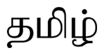 タミル文字